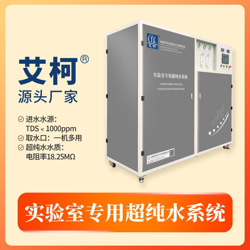 半导体实验室超纯水处理设备艾柯实验室超纯水机水量200L-1000L/H