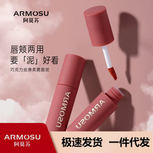 ARMOSU阿莫苏巧克力丝滑柔雾唇泥哑光雾面唇颊两用显白不易掉色