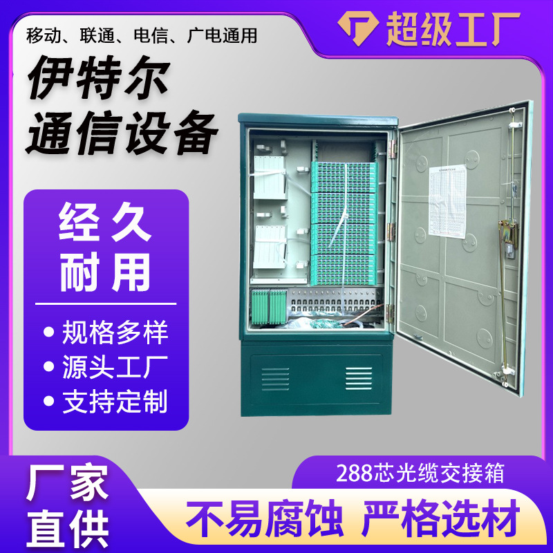 288光缆交接箱落地式交接箱288SMC光缆交接箱1450*750*320分纤箱