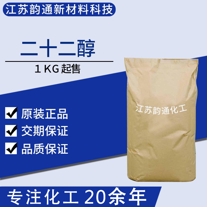 二十二醇 C22醇样品1KG 山嵛醇 661-19-8 C22醇