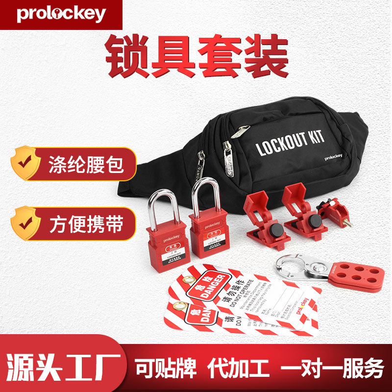 Prolockey/洛科工业安全全套锁具箱便携式锁包方便管理套装LG系列