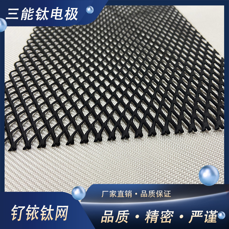 三能钛电极镀钌铱钛网钛板二氧化铅钛阳极耐附着导电循环电解水