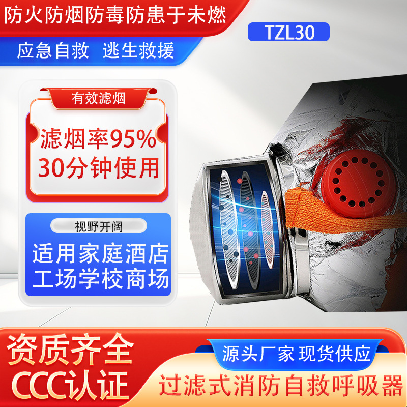 TZL30过滤式消防自救呼吸器多重过滤净化火灾逃生消防防烟面罩
