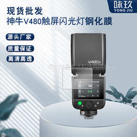 适用神牛V480触屏闪光灯钢化膜GodoxV480 触屏高清防爆玻璃保护膜
