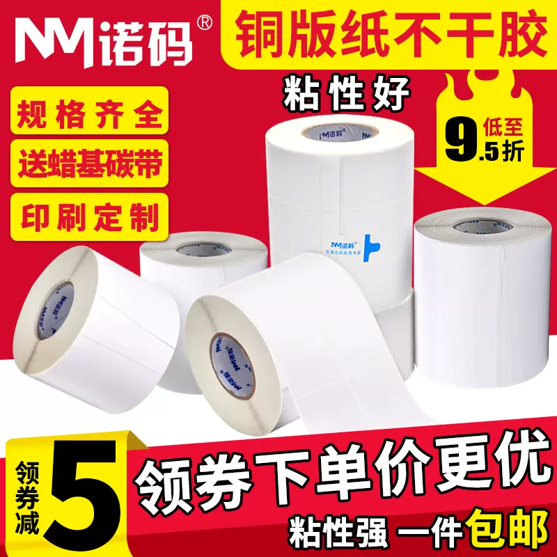 诺铜版纸标签干胶 9 5 56 7 8 9 碳带铜板纸标贴条打印机空白贴纸