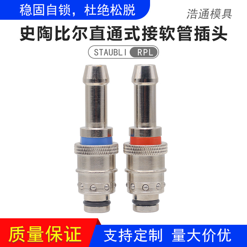 法式STAUBLI黄铜电镀模具运水快速接头不带环水咀RPL06/08/12