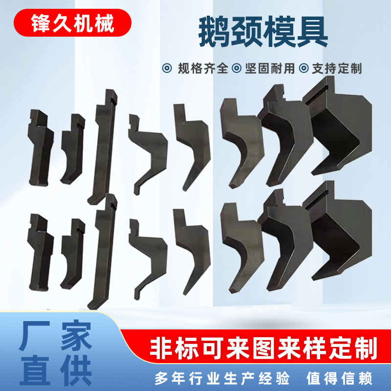 鹅颈上模具折弯机模具标准刀y模30尖刀鹅颈弯刀圆弧单双V同芯模