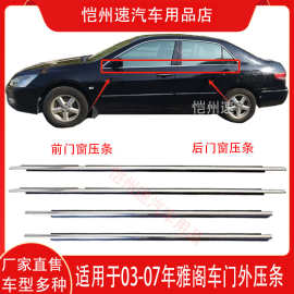 适用03 04 05 06 07款七代雅阁车窗玻璃外压条车门饰条挡水条防水