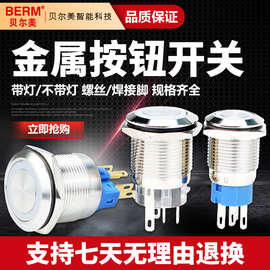 贝尔美金属按钮开关12/16/19/22MM带灯LED按钮防水自复位自锁开关
