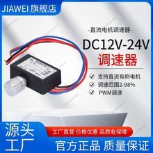 直流电机调速器HE-2460A/1250B无极变速开关12V24V高效率PWM调速