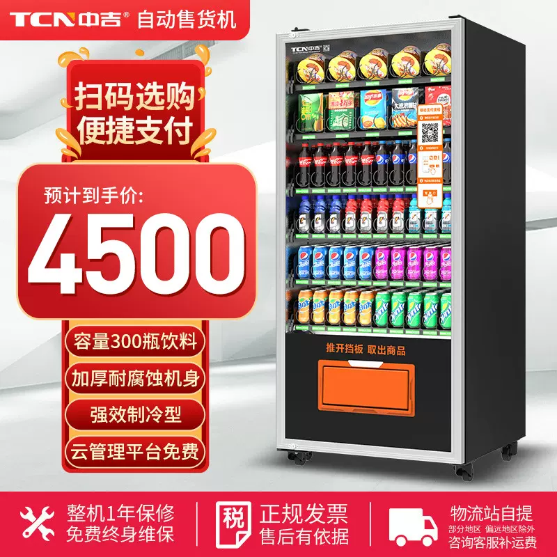中吉扫码支付制冷自动售货机零食饮料智能自助售卖机源头厂家直销