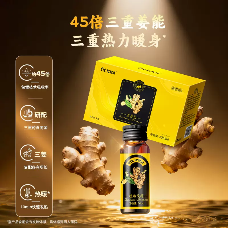 fit idol姜黄饮植物饮料滋补调理女性暖身生姜汁功能姜黄饮品现货
