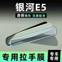 Наклейка на дверную ручку автомобиля против царапин Geely Galaxy E5, защитная пленка для дверной чаши, невидимая дверная ручка, защитная пленка из ТПУ