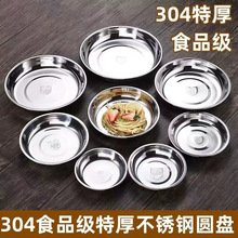 不锈钢碟子304盘子圆盘平盘加厚菜盘幼儿园食堂调味碟餐盘小圆碟
