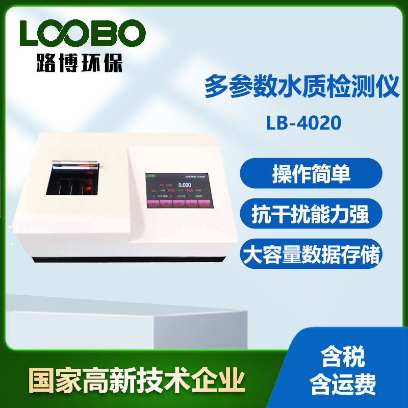 青岛路博LB-4020便携式水质检测仪可测四参数