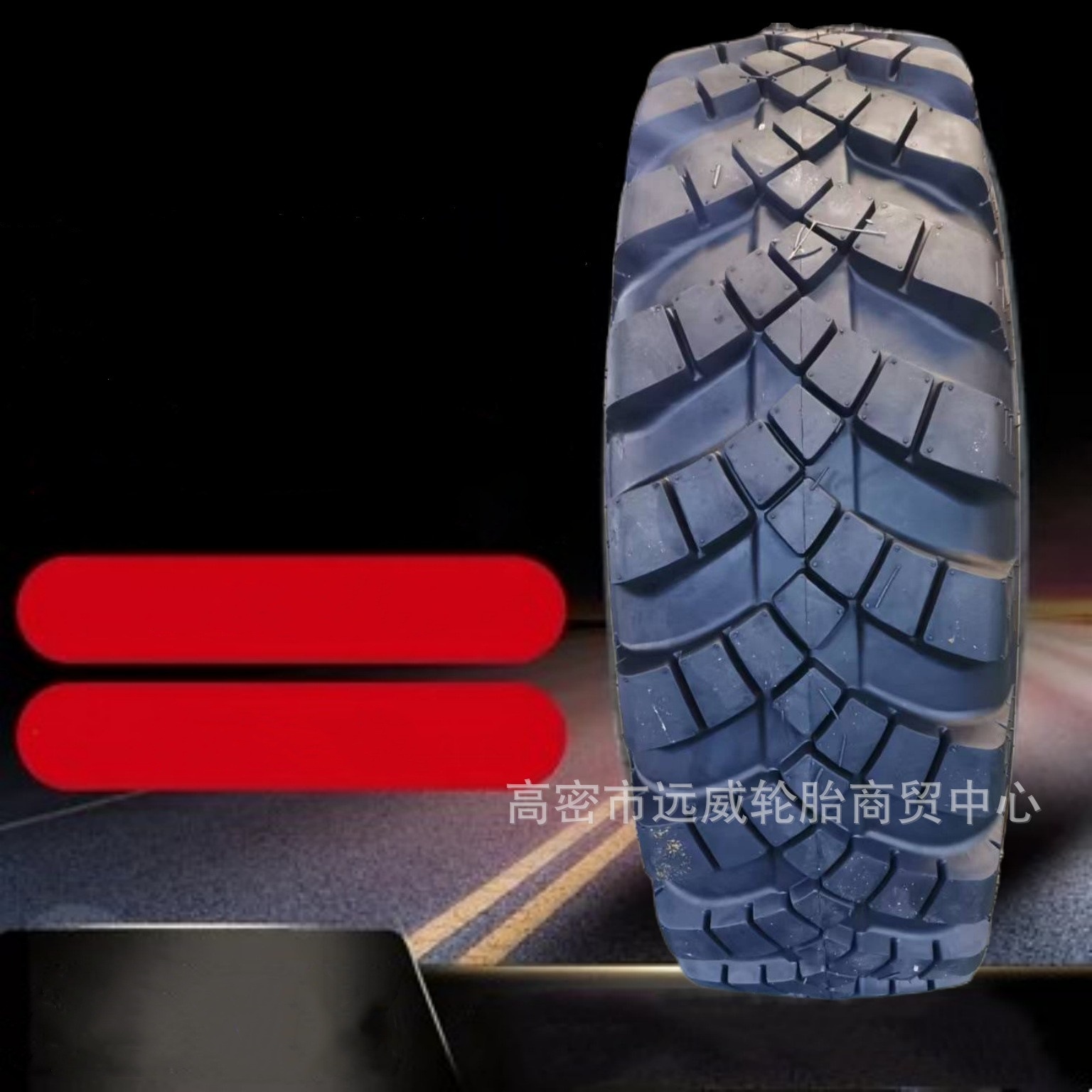 越野人字1300-20/13.00-20/13-20轮胎