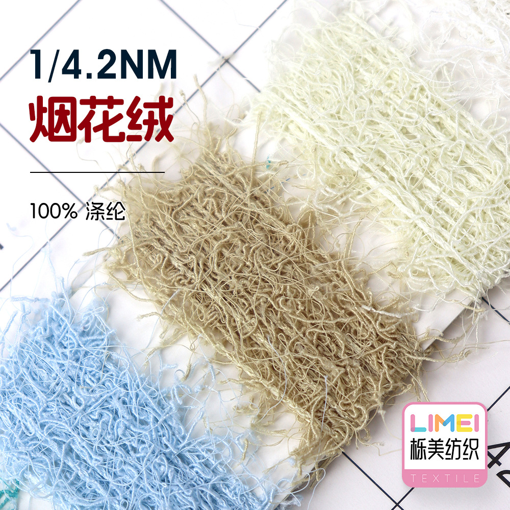 栎美 4.2支烟花绒 羽毛纱花式纱特种纱毛纱毛线 100%涤纶