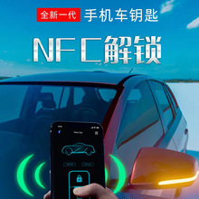 通用NFC解锁手机蓝牙车钥匙 数字智能无感手机控车远程改装车钥匙