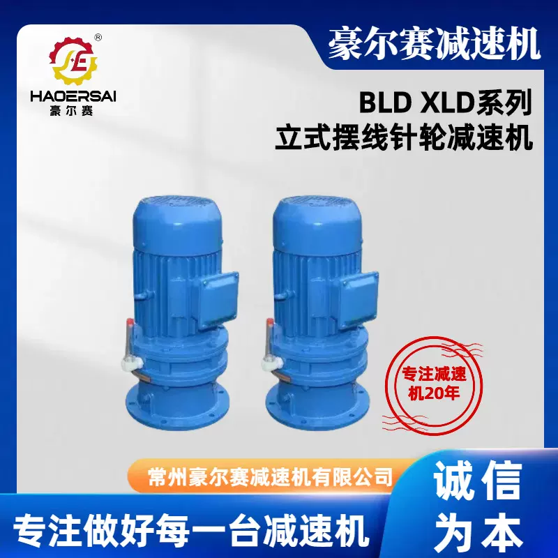 厂家供应立式摆线针轮减速机BLD2-23-2.2KW搅拌减速机减速器配件
