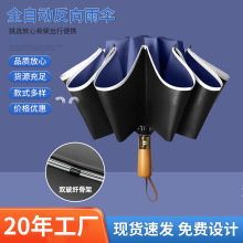 定制全自动十骨反向折叠木柄伞大号加固抗风暴雨伞商务伞可印logo