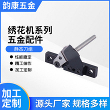 静态刀组 电脑绣花机配件 动定刀组件高速机静态剪线刀组件