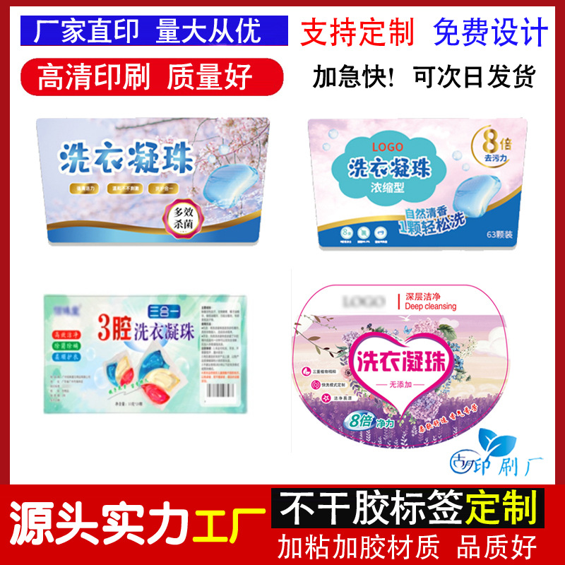 定 制洗衣凝珠不干胶标签洗衣液洗洁精不干胶包装贴纸防水PVC印刷