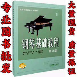 高师1钢琴基础教程1234级 修订版高钢入门 钢琴谱 钢基1-4