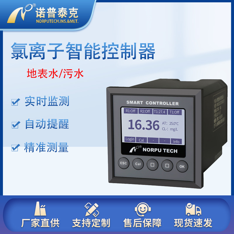 诺普水质在线氯离子检测仪氯离子浓度分析仪氯离子控制器厂家直销