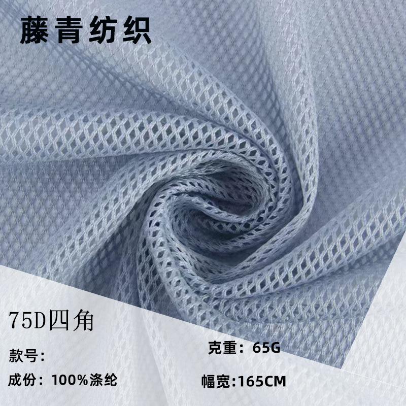 75D低弹四角网洞布料 65g涤纶排汗运动服饰内衬里料服装网纱面料