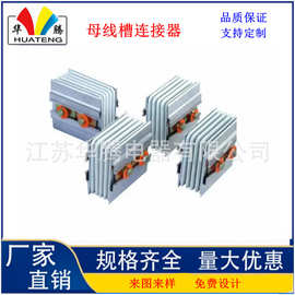 源头厂家销售各种母线槽接头器;母线槽连接器