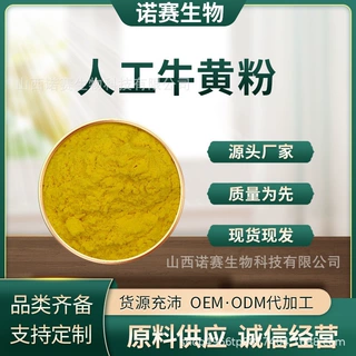 人工牛黄粉胆红素 食品级  人工体外牛黄 牛黄 山西诺赛生物科技