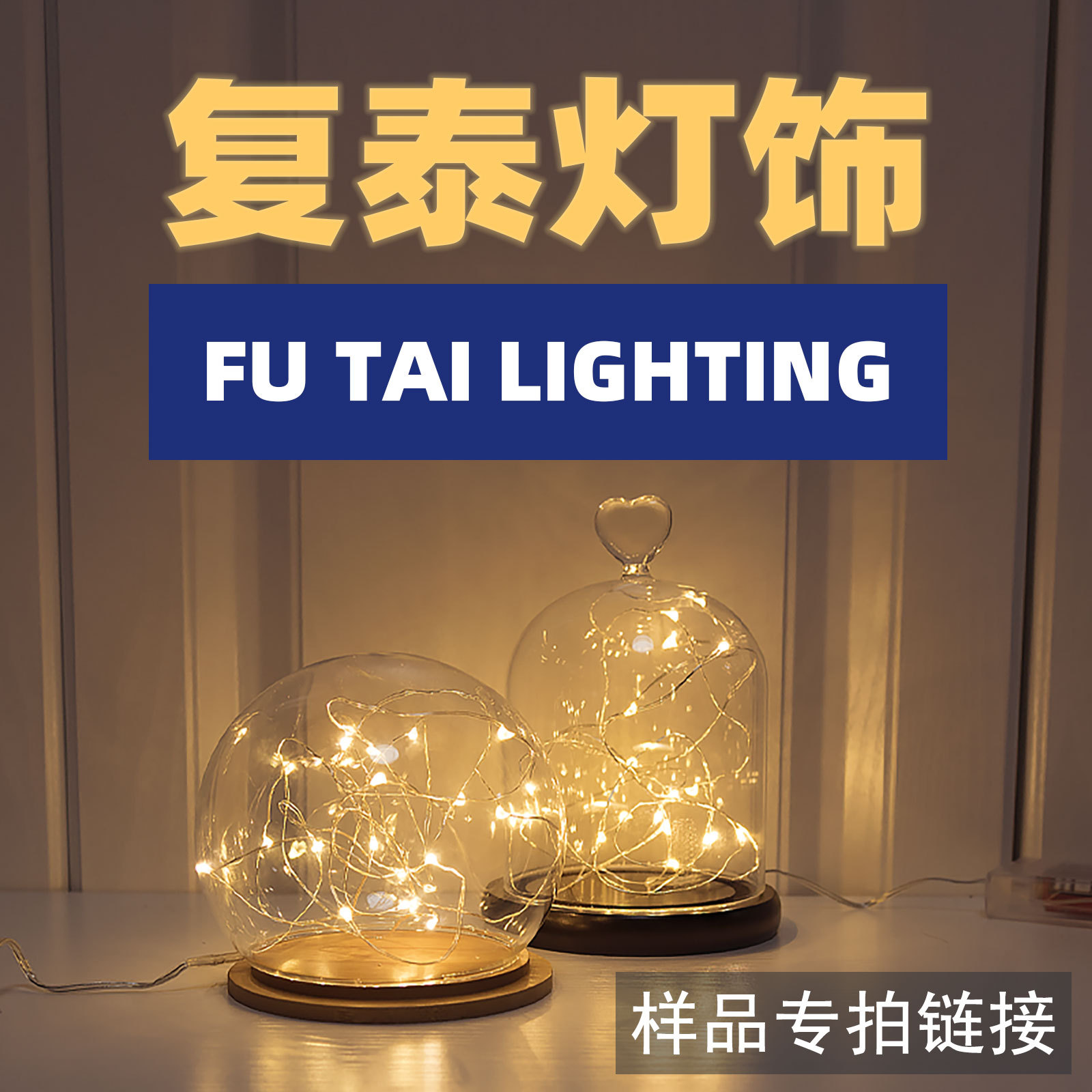 复泰灯饰样品专拍