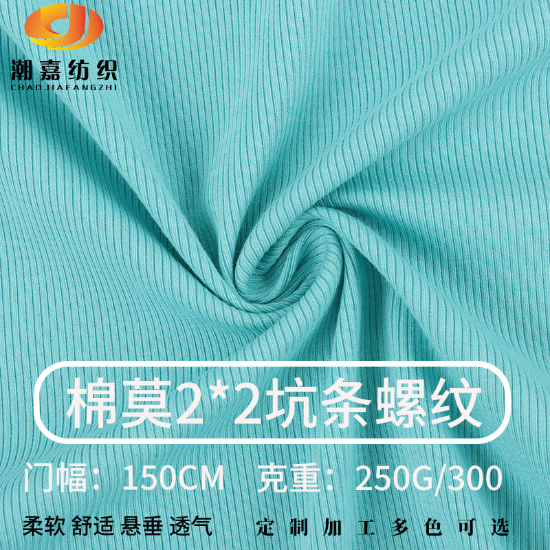 32S棉莫2*2拉架螺纹坑条面料 打底衫针织布料 250G高弹时装螺纹布