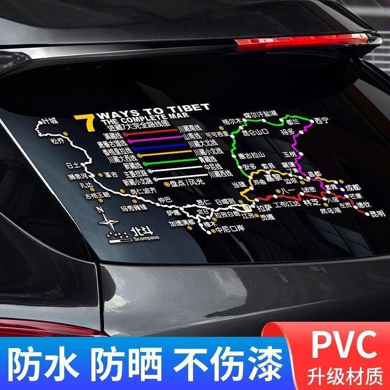 直供穿越西藏线路汽车贴自驾游国道G318此生必驾越野反光后档玻璃