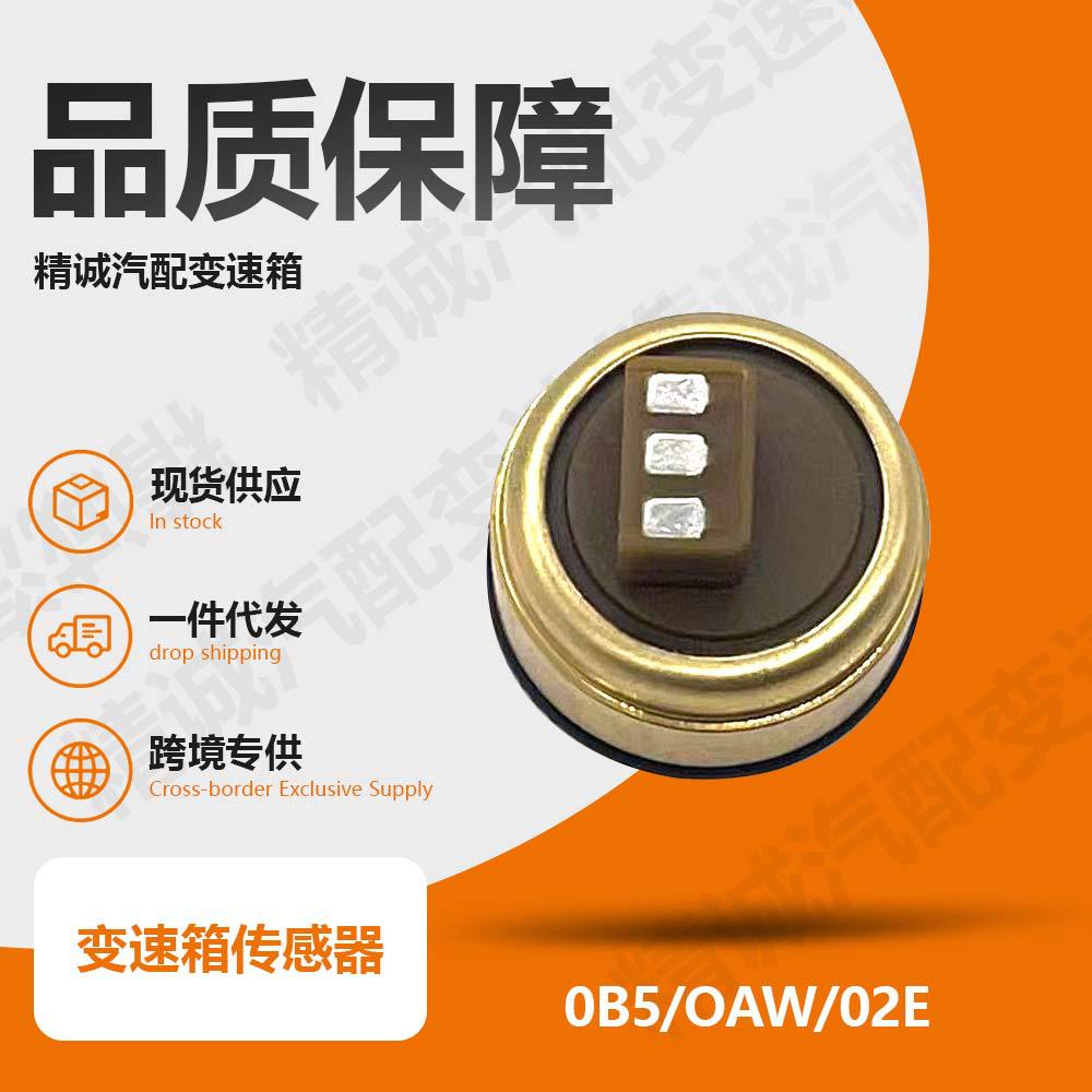 Suitable for Audi Volkswagen Magotan 0B5/OAW/02E transmission control unit hydraulic pressure sensor 52CP055