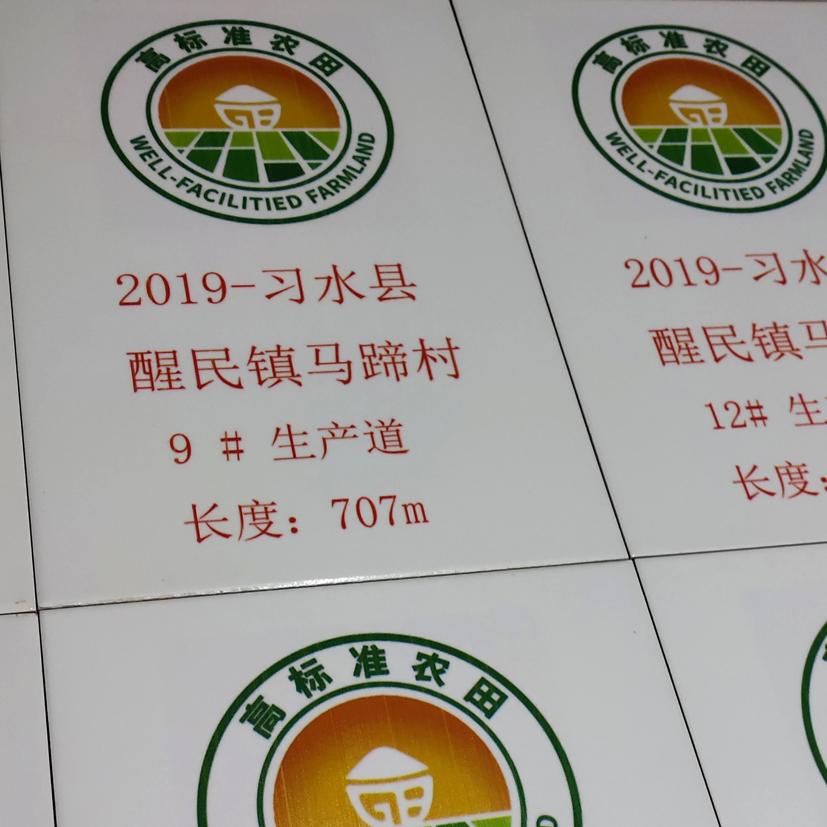 高标准农田建设烤瓷竣工牌制高标准农田项目地图农田建设磁砖牌
