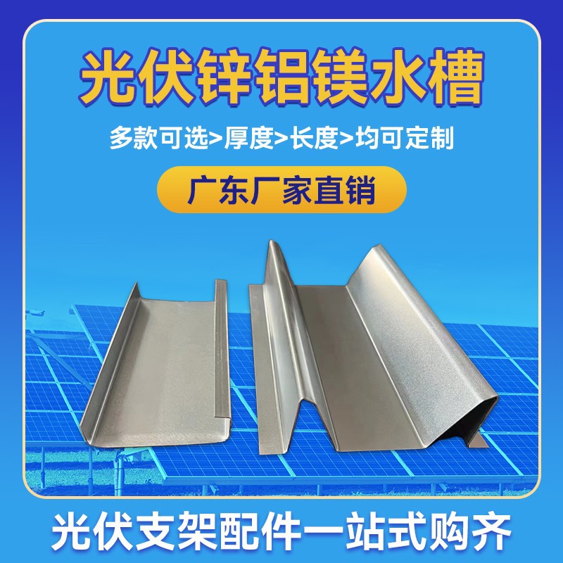 广东厂家供应锌铝镁副导水槽光伏防水导水槽光伏支架横向导水槽