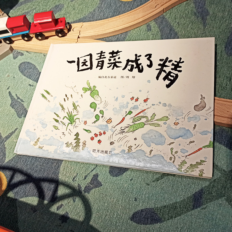 一园青菜成了精亲子民谣儿歌精装图画故事书3-6岁幼儿园当当