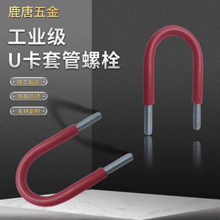 套管u型螺栓螺丝卡扣带胶套u型管夹抱箍卡箍PVC管卡镀锌M8M10系列-阿里巴巴