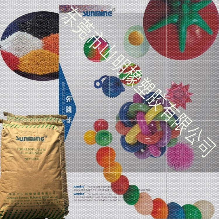 东莞山明橡塑胶 TPE颗粒 弹跳球