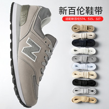 适用于NB绳带newbalance原装扁鞋带男女运动跑鞋灰色鞋绳白