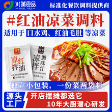 四川外卖口水鸡调料凉拌红油凉拌耳叶调料汁凉拌菜调味料工厂直发