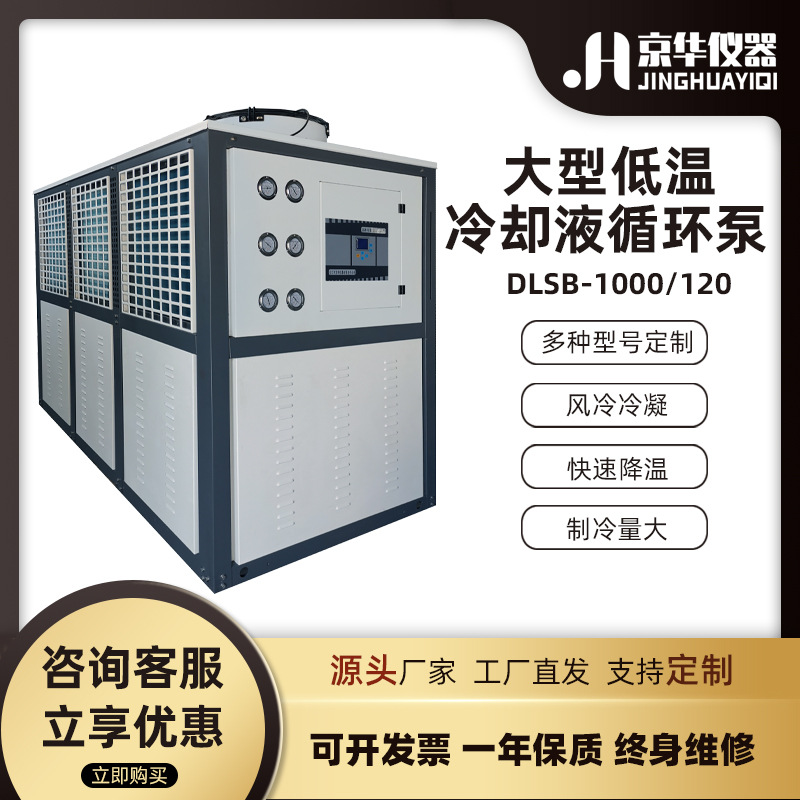 京华仪器1000L大型低温冷却液循环泵工业风冷密闭冷水机 厂家化学