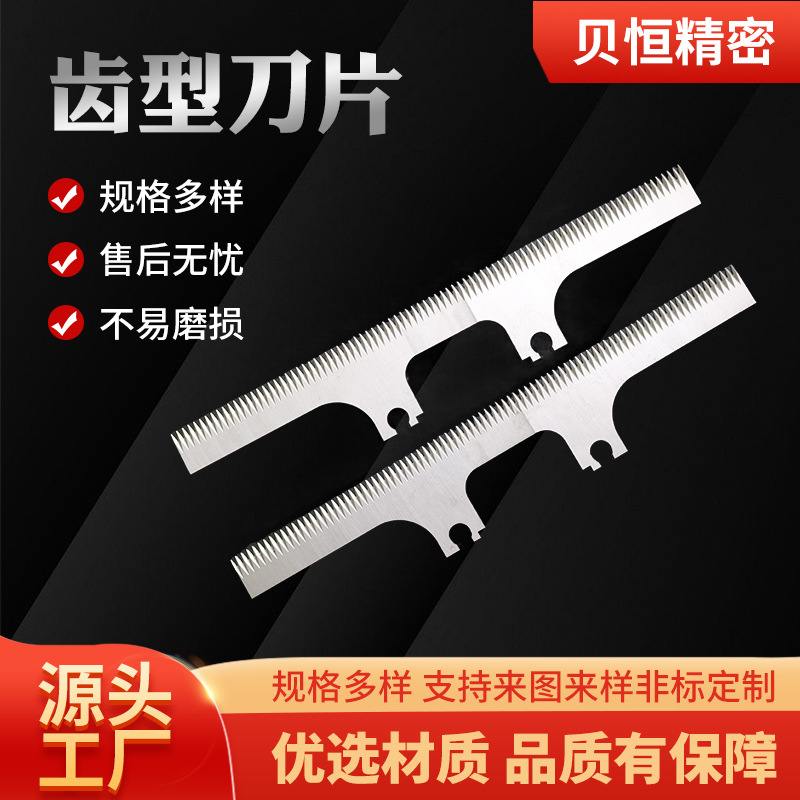 齿形刀片立式包装机齿刀一字T字型齿形刀片横封切刀高速钢齿刀