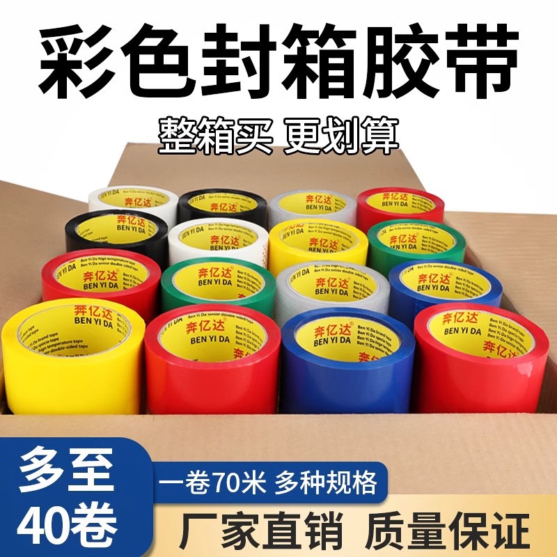 【整箱批发40卷】彩色封箱胶带批发快递打包纸箱封口胶带