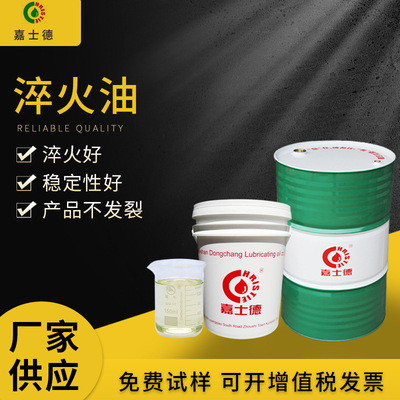 嘉士德QC305水性淬火液 不发裂热处理淬火油 不锈钢冷却油