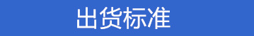 出货标准