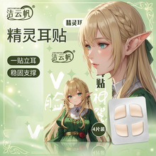 硅胶精灵耳贴小芯片隐形精灵耳贴款贴面耳招风耳耳贴支撑哑光龙骨