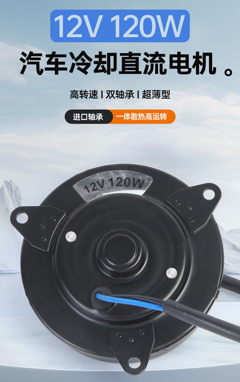 Car Cooling Fan Dc Motor, Truck Fan Motor 12V 120W High-Power Universal Motor