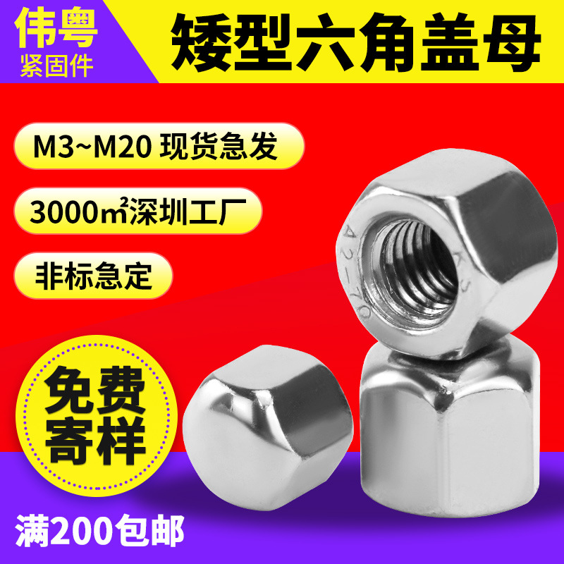 304不锈钢DIN917低型六角盖形螺母M3-M20矮型盖型防锈耐用